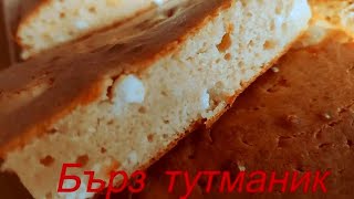 Бърз тутманик Вкусна закуска със сирене [upl. by Layney]