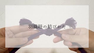 羽織紐の結びかた [upl. by Nickola]