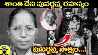 మనిషికి పునర్జన్మఉంటుంది సాక్ష్యం ఇదేUnknown True Story of Reincarnation Shanthi Devi  Sumantv [upl. by Eslek]