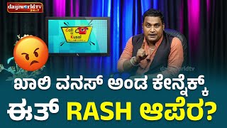 ಖಾಲಿ ವನಸ್ ಅಂಡ ಕೇನ್ನೆಕ್ಕ್ ಈತ್ rash ಆಪೆರ  │Call da Kusal  324 Tulu Comedy Prank Calls [upl. by Gwennie]