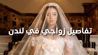 تفاصيل فرحنا في لندن 👰🏽‍♀️ زواج سعودية من بريطاني Part 1 [upl. by Ahseuqram]