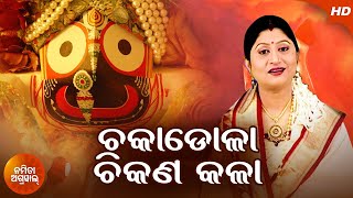 Chakadola Chikana Kalaa  ଚକାଡୋଳା ଚିକଣ କଳା  Jagannath Bhajan  Namita Agrawal  Sidharth Music [upl. by Vaughan]