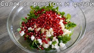 Очень вкусный и полезный салат с гранатом и фетой [upl. by Ynaffat]