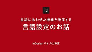 【InDesign】言語設定のお話 [upl. by Anaili415]