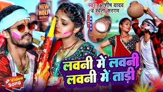 Video  Ashish Yadav का हिट होली गीत 2024  लवनी में ताड़ी  Daru Mein Daru  New Hit Holi Song 2024 [upl. by Langelo761]