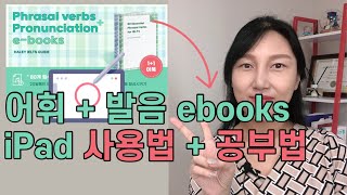 숙어  발음 ebooksiPad 사용법  공부법  받아쓰기 꿀팁 알려드려요 [upl. by Ruel]