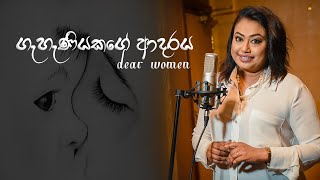 ගැහැණියකගේ ආදරය Geheniyakage Adaraya  Dear Women  Nirosha Virajini  Official Music Video 2020 [upl. by Eninej]