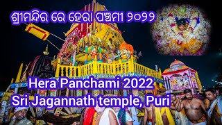 Hera Panchami 2022 Ritual in Shri Jagannath temple Puri  ଶ୍ରୀମନ୍ଦିର ରେ ହେରା ପଞ୍ଚମୀ ୨୦୨୨ [upl. by Oile]