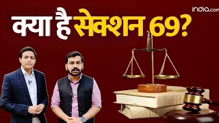 New Criminal Law क्या है Section 69 इसका पुरुषों के खिलाफ हो सकता है गलत इस्तेमाल  IPC [upl. by Atsilac]