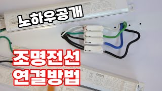 LED조명 설치전 필수 시청 전선연결 방법 공개합니다 셀프인테리어에 성공 하셔야죠 [upl. by Drhcir]