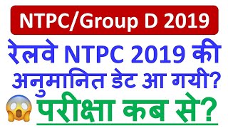 RRB NTPC EXAM DATE 2019  Railway Ntpc exam date Notification out  क्या हो सकता है Exam date [upl. by Lonni]