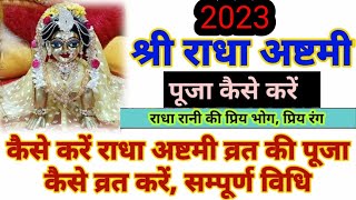 राधा अष्टमी कब और कैसे बनाएं  Radha ashtmi 2023  राधा अष्टमी व्रत विधि पूजा एवं संपूर्ण [upl. by Llerol]