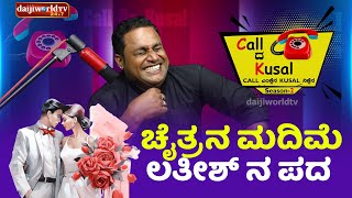 ಚೈತ್ರ ನ ಮದಿಮೆ ಲತೀಶ್ ನ ಪದ │Call da Kusal S2 389│Tulu Comedy Prank Calls│Daijiworld TV [upl. by Akeylah]