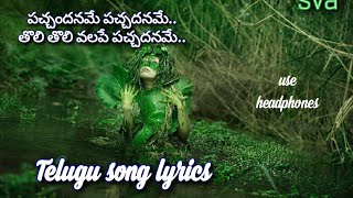 పచ్చందనమే పచ్చదనమే sakhi telugu song lyrics music old melodies itunes spotify youtube music [upl. by Issac648]