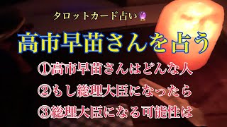 高市早苗さんをとことん占う。①どんな人？②もし総理大臣になったら？③総理大臣になる可能性は？ [upl. by Bamby]