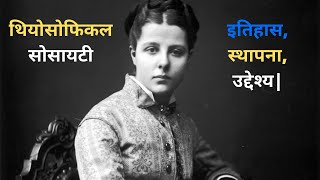 Theosophical Society History in Hindi थियोसोफिकल सोसायटी [upl. by Beaumont]