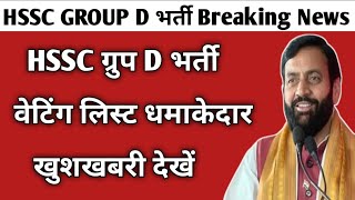 Hssc Group d bharti waiting list good news  Hssc group d bharti news 2024 [upl. by Flavio]