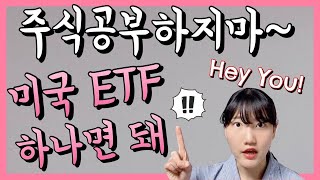 미국 ETF 1주 매수하기 해외주식 안하면바보 [upl. by Llehsar90]