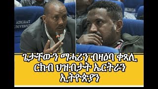 Getachew Reda and Mehari Yohannes on EthioEritrea [upl. by Eirol]