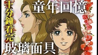 【JP講童年回憶】10分鐘看完 玻璃面具  玻璃假面  千面女郎 上 [upl. by Ajnot]