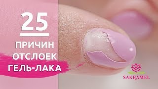 25 причин ПОЧЕМУ отслаивается гель лак шеллак [upl. by Ellord]