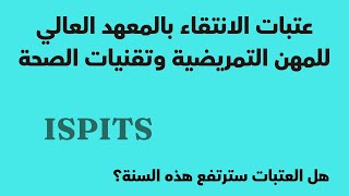 عتبات الانتقاء بالمعهد العالي للمهن التمريضية و تقنيات الصحة ISPITS [upl. by Ybbor933]