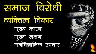 Anti Social Personality Disorder  Psychology Hindi [upl. by Piotr627]