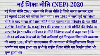 नई शिक्षा नीति 2020 पर निबंधEssay on New Education Policy 2020NEP 2020studycentre4u [upl. by Pallaton160]