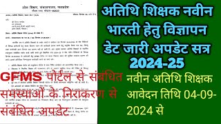 सत्र 202425 मे अतिथि शिक्षकों की नवीन भारती के संबंध में dpi आदेश जारी अपडेट gfms portal nirakaran [upl. by Enaols]