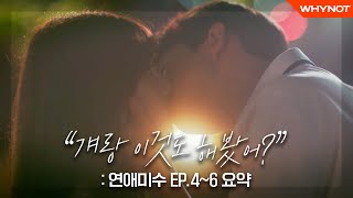 첫키스는 걔가 아니라 나야 따끈따끈리플레이 연애미수 EP46 I Failing in love [upl. by Erdne296]