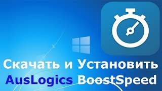 Где и как скачать и как установить AusLogics BoostSpeed [upl. by Landry]