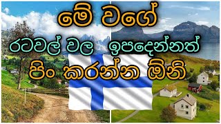 ෆින්ලන්තය ගැන ඔබ නොදත් තොරතුරු  About finland in sinhala  සතුටින්ම මිනිසුන් සිටින රට [upl. by Ameehsat]