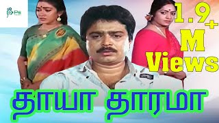 THAAYA THAARAMA  தாயா தாரமா  TAMIL RARE MOVIE  SVE SEKAR  NIZHALGAL RAVI [upl. by Adnilev543]