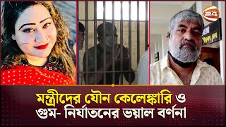 মন্ত্রীদের যৌন কেলেঙ্কারি ও গুম নির্যাতনের ভয়াল বর্ণনা করলেন সাংবাদিক কাজল Aynaghor Channel 24 [upl. by Ramaj]