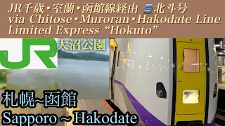 【 側面展望train view 】🇯🇵JR千歳・室蘭・函館線経由 特急北斗号 札幌〜函館 JR Hokkaido LtdExp quotHokutoquot SapporoHakodate [upl. by Kotz823]