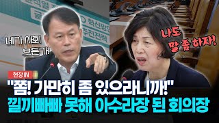 현장영상 “쫌 가만히 좀 있으라니까” 낄끼빠빠 못해 아수라장 된 회의장 [upl. by Kcirdde]