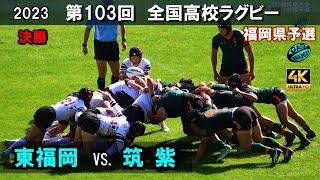 【決勝】東福岡 vs 筑紫［ハイライト］4K 103回全国高校ラグビー花園予選（2023年度） [upl. by Mireille352]