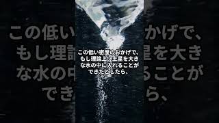 土星の密度は低く、巨大な海に浮かぶかもしれない！short 宇宙の叡智 雑学 [upl. by Lucas]