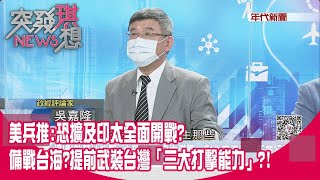 精華片段》美兵推恐擴及印太全面開戰備戰台海提前武裝台灣「三大打擊能力」【突發琪想】20220516 [upl. by Gotthelf675]