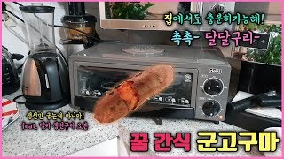 겨울철 꿀간식 집에서 군고구마 만들기 feat 델키 생선구이 오븐 군고구마 [upl. by Eelyram665]