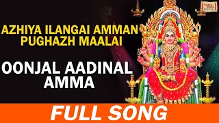 Oonjal Aadinal Amma  ஊஞ்சல் ஆடினாள் அம்மா  Azhiya Ilangai Amman Pughazh Maalai  Tamil Amman Songs [upl. by Arama]