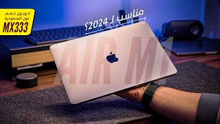 MacBook Air M1  هل مازال مناسب تشتريه في 2024 🤌 🤚 [upl. by Whiney546]