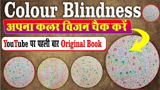 Colour Blindness  अपना Colour Vision चेक करें  YouTube पर पहली बार Original Book gayatriofficial [upl. by Marcos220]