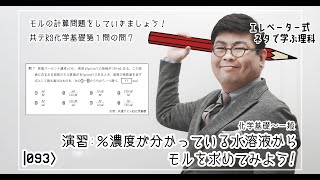 演習％濃度が分かっている水溶液からモルを求めてみよう 〜共通テストR3化学基礎第１問の問７〜 [upl. by Eihcra676]