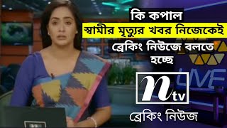 স্বামীর মৃত্যুর খবর নিজেকেই বলতে হচ্ছে ব্রেকিং নিউজে। [upl. by Goran]