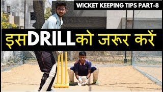 CATCH THE EDGE  Wicket Keeping Tips 🔥Part 8🔥 [upl. by Ahsinej]