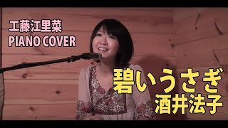 工藤江里菜Erina Kudou カバー quot碧いうさぎ 酒井法子quot [upl. by Odlaniger]