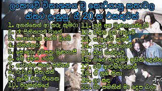 ලංකාවේ විකාශනය වූ කොරියානු කතාවල හිතට දැනුනු ගී එකතුවක්  🖤Top 20 Korean drama Sinhala songs🖤 [upl. by Dett]