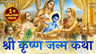 Shri Krishna Janam Katha  भगवान कृष्ण के जन्म की कथा  Katha Krishna Bhagwan Ki [upl. by Mehcanem]