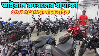 ভাইরাল রুবেলের চমক ৫০৬০৭০ হাজারে বাইক  Used bike price in bangladesh 2024  bikersalauddin [upl. by Chaffee]